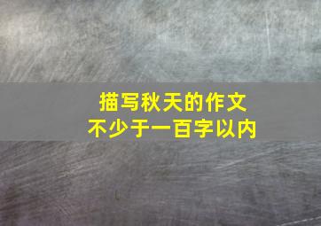 描写秋天的作文不少于一百字以内