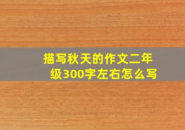 描写秋天的作文二年级300字左右怎么写