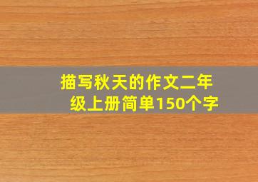 描写秋天的作文二年级上册简单150个字