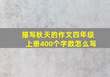 描写秋天的作文四年级上册400个字数怎么写