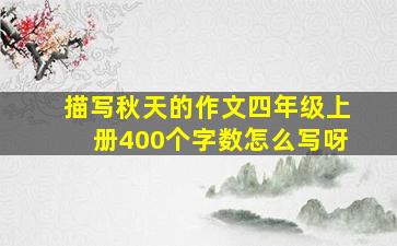 描写秋天的作文四年级上册400个字数怎么写呀