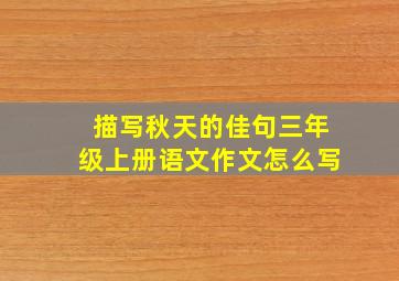 描写秋天的佳句三年级上册语文作文怎么写