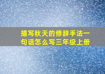 描写秋天的修辞手法一句话怎么写三年级上册