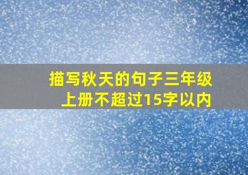 描写秋天的句子三年级上册不超过15字以内