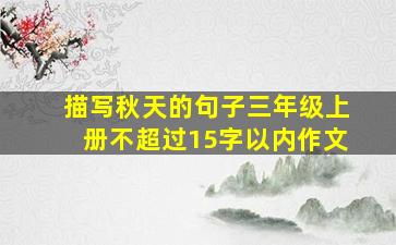 描写秋天的句子三年级上册不超过15字以内作文