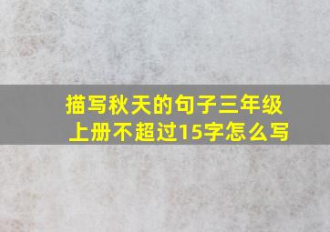 描写秋天的句子三年级上册不超过15字怎么写