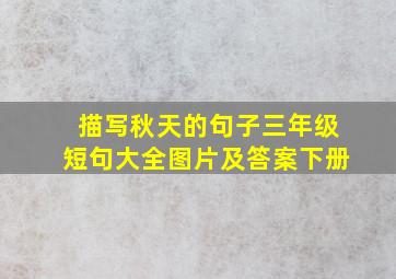 描写秋天的句子三年级短句大全图片及答案下册