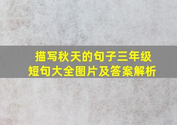 描写秋天的句子三年级短句大全图片及答案解析