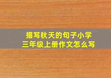 描写秋天的句子小学三年级上册作文怎么写