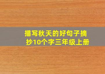 描写秋天的好句子摘抄10个字三年级上册