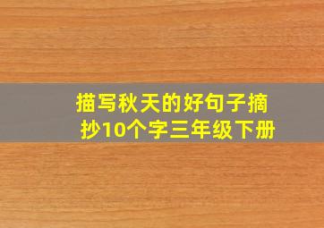 描写秋天的好句子摘抄10个字三年级下册