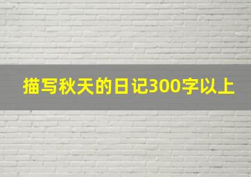 描写秋天的日记300字以上