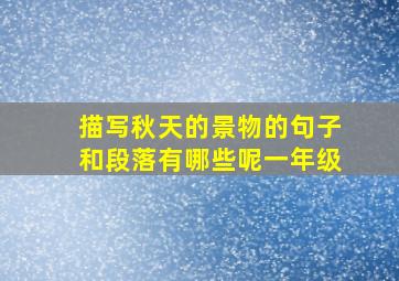 描写秋天的景物的句子和段落有哪些呢一年级