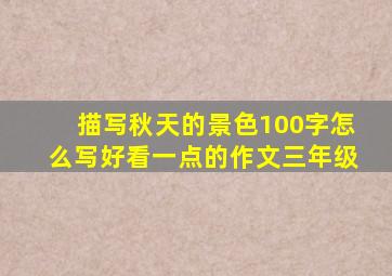 描写秋天的景色100字怎么写好看一点的作文三年级