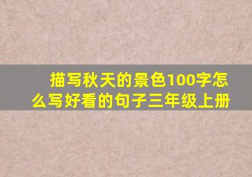 描写秋天的景色100字怎么写好看的句子三年级上册