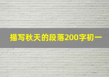 描写秋天的段落200字初一