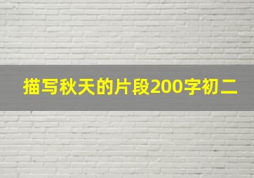 描写秋天的片段200字初二