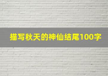 描写秋天的神仙结尾100字