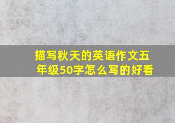 描写秋天的英语作文五年级50字怎么写的好看