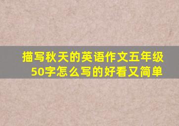 描写秋天的英语作文五年级50字怎么写的好看又简单