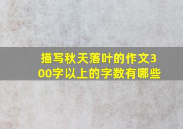 描写秋天落叶的作文300字以上的字数有哪些