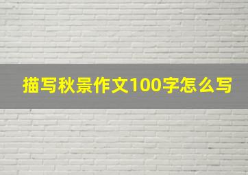 描写秋景作文100字怎么写