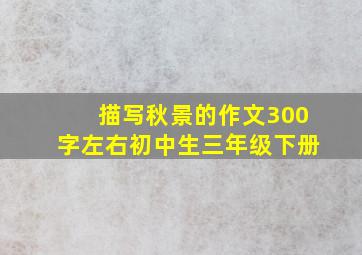 描写秋景的作文300字左右初中生三年级下册