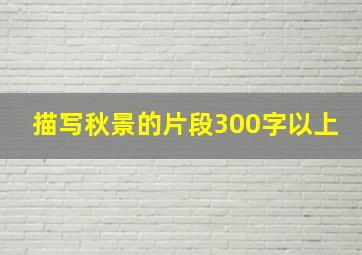 描写秋景的片段300字以上