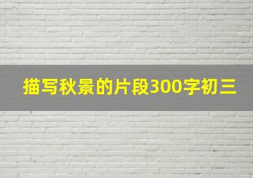 描写秋景的片段300字初三