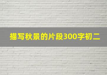 描写秋景的片段300字初二