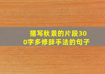 描写秋景的片段300字多修辞手法的句子