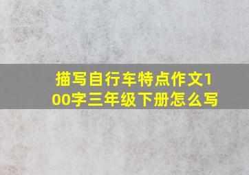 描写自行车特点作文100字三年级下册怎么写