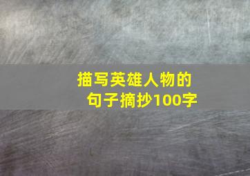 描写英雄人物的句子摘抄100字