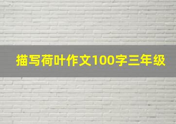 描写荷叶作文100字三年级