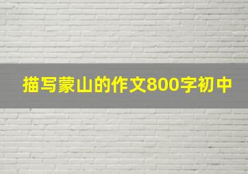 描写蒙山的作文800字初中