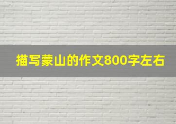 描写蒙山的作文800字左右