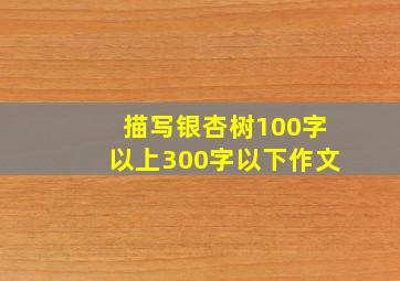 描写银杏树100字以上300字以下作文