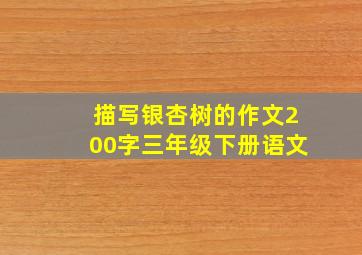 描写银杏树的作文200字三年级下册语文