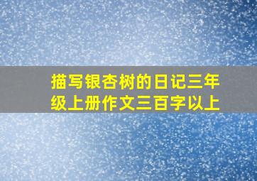 描写银杏树的日记三年级上册作文三百字以上