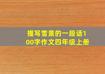 描写雪景的一段话100字作文四年级上册