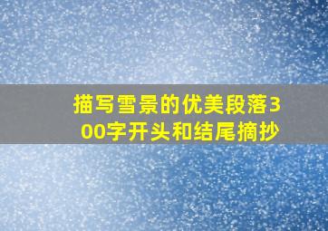 描写雪景的优美段落300字开头和结尾摘抄