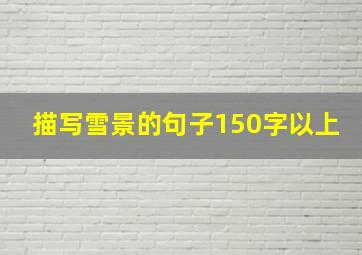 描写雪景的句子150字以上