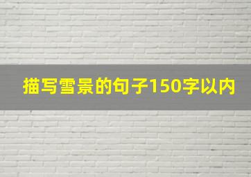 描写雪景的句子150字以内