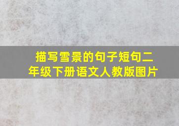 描写雪景的句子短句二年级下册语文人教版图片