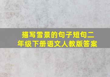 描写雪景的句子短句二年级下册语文人教版答案