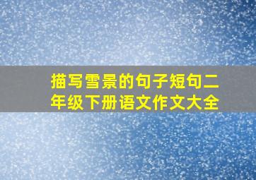 描写雪景的句子短句二年级下册语文作文大全