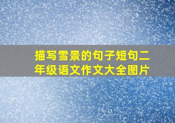 描写雪景的句子短句二年级语文作文大全图片