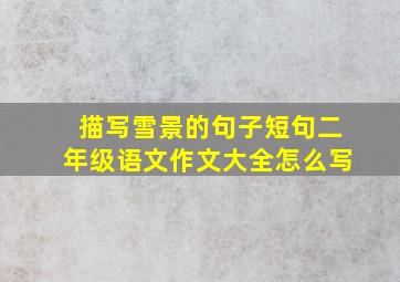 描写雪景的句子短句二年级语文作文大全怎么写