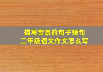 描写雪景的句子短句二年级语文作文怎么写