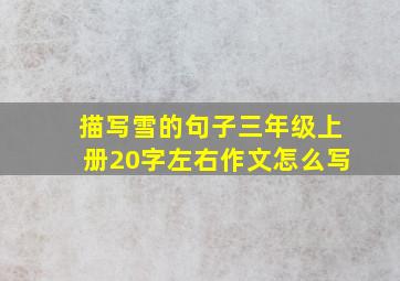 描写雪的句子三年级上册20字左右作文怎么写